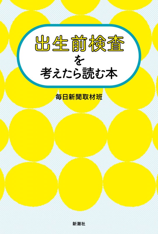 出生前検査を考えたら読む本