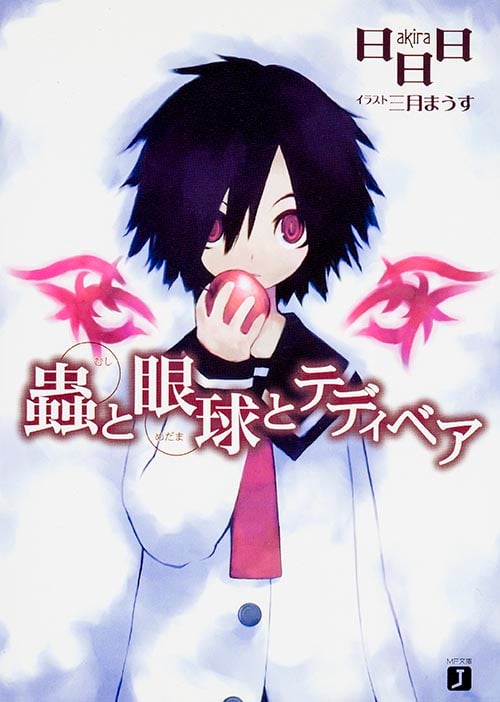蟲と眼球とテディベア (MF文庫J)