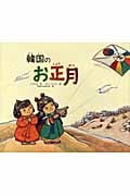 韓国のお正月