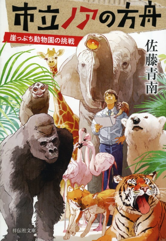 市立ノアの方舟 崖っぷち動物園の挑戦 (祥伝社文庫)