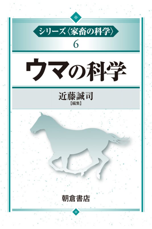 ウマの科学 (シリーズ〈家畜の科学〉 6)