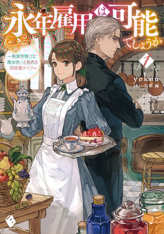 永年雇用は可能でしょうか ~無愛想無口な魔法使いと始める再就職ライフ~1 (1) (MFブックス)