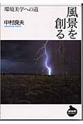 風景を創る 環境美学への道 (NHKライブラリー)