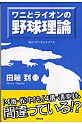 ワニとライオンの野球理論