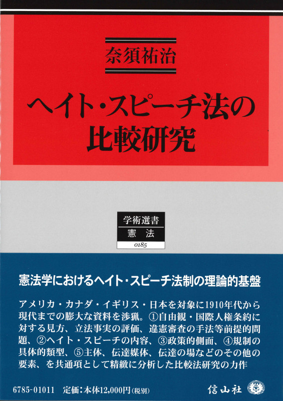 ヘイト・スピーチ法の比較研究 (学術選書 憲法 0185)
