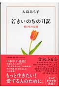 若きいのちの日記 愛と死の記録