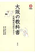 大阪の教科書 大阪検定公式テキスト