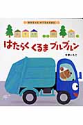 はたらくくるま ブルブルン (あかちゃんのりものえほん 2)