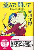 盗んで、開いて 夢はショパンを駆け巡るの詳細を見る