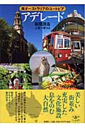 アデレード 南オーストラリアのユートピア (とんぼの本)