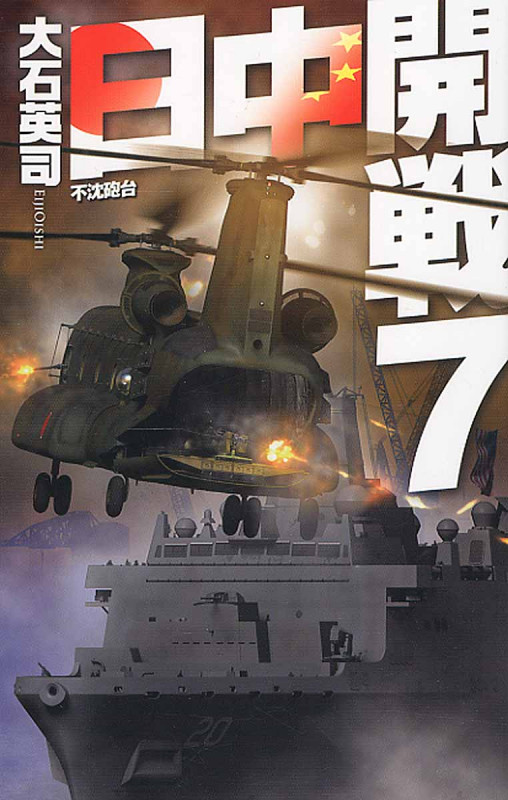 日中開戦 7 不沈砲台 (C★NOVELS)の詳細を見る