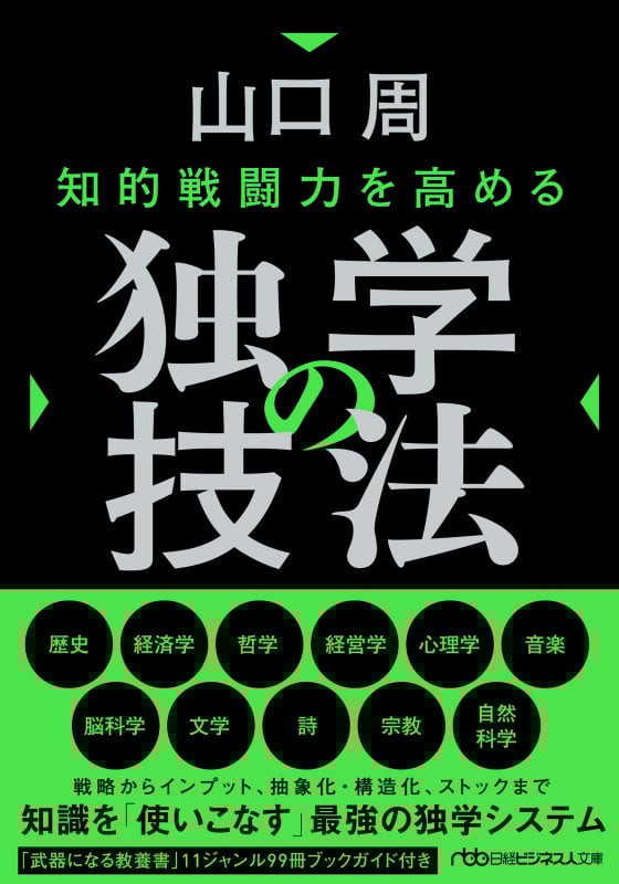 知的戦闘力を高める 独学の技法 (日経ビジネス人文庫)