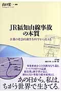 JR福知山線事故の本質 企業の社会的責任を科学から捉える