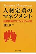 人材定着のマネジメント 経営組織のリテンション研究