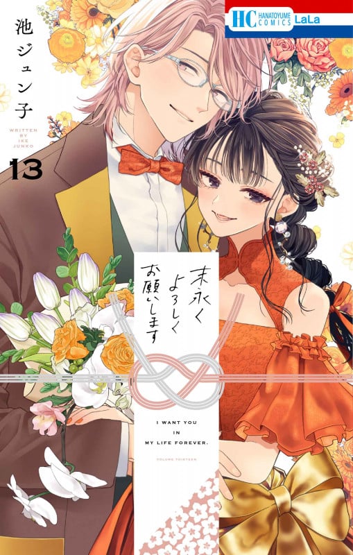 末永くよろしくお願いします 13 (花とゆめコミックス)の詳細を見る