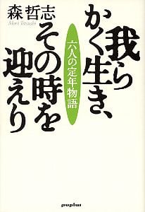 我らかく生き、その時を迎えり 六人の定年物語