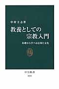 教養としての宗教入門 基礎から学べる信仰と文化 (中公新書)