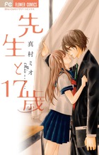 先生と17歳 (フラワーC)