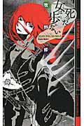 死んだ女は歩かない (幻狼ファンタジアノベルス)の詳細を見る