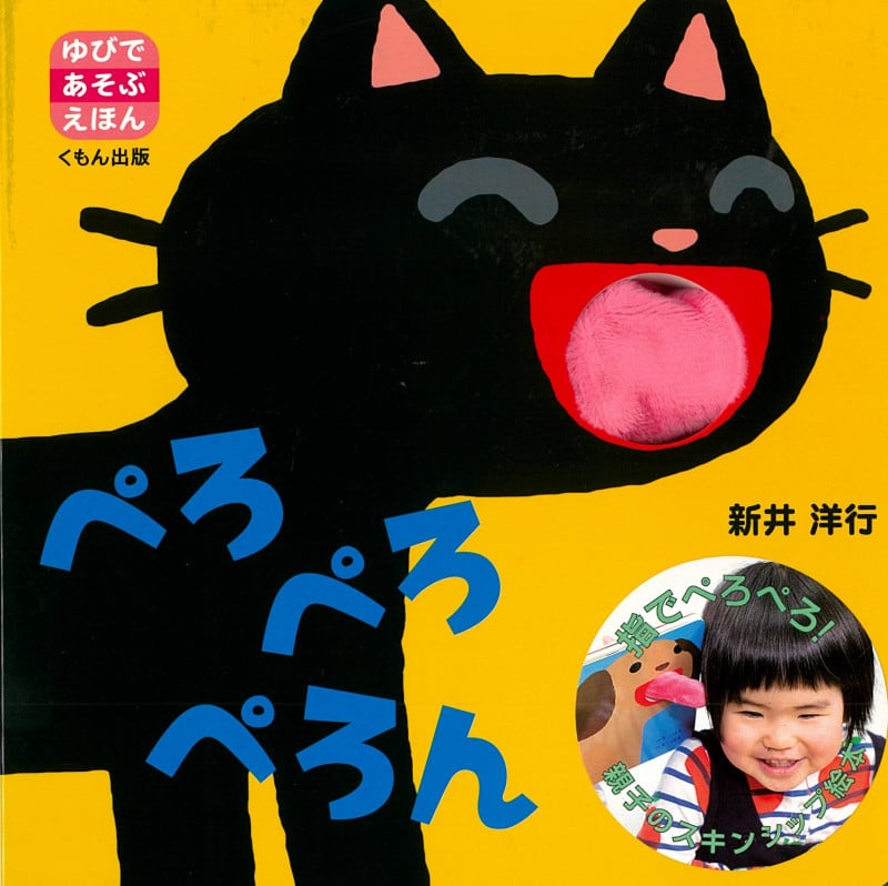 ぺろぺろぺろん (ゆびであそぶえほん)