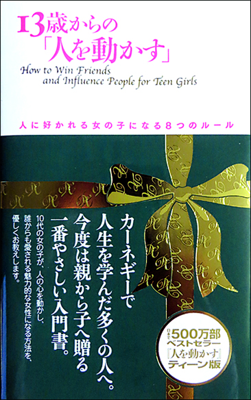 13歳からの「人を動かす」 人に好かれる女の子になる8つのルール