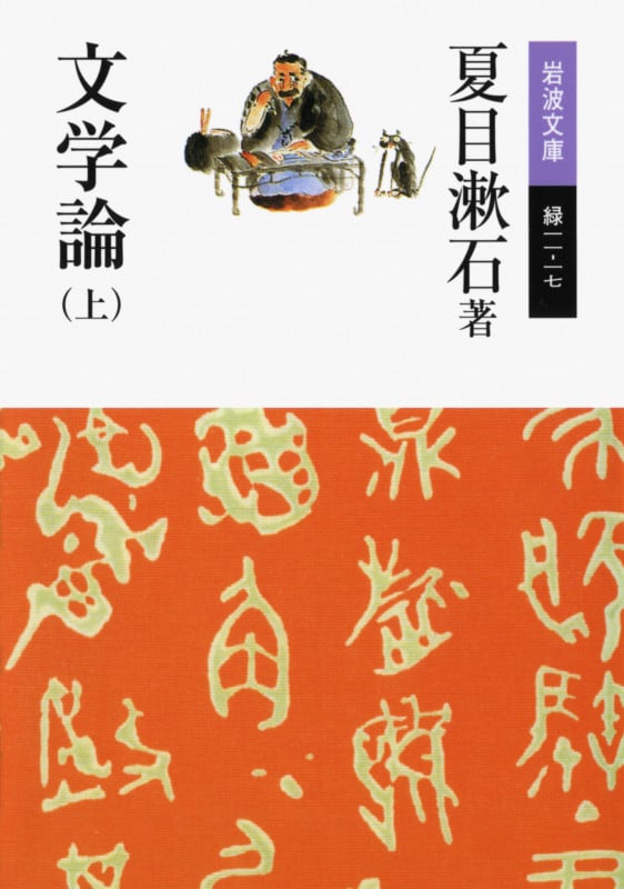 文学論 (上) (岩波文庫)