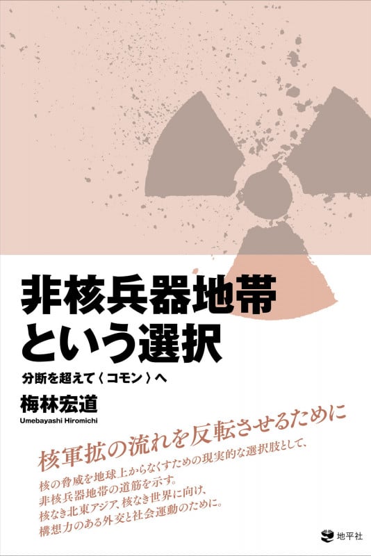 非核兵器地帯という選択 分断を超えて〈コモン〉へ