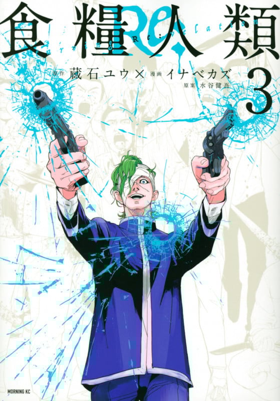 食糧人類Re: ―Starving Re:velation― (3) (モーニングKC)