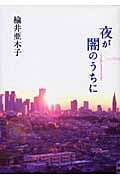 夜が闇のうちに (ピュアフル文庫)
