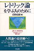 レトリック論を学ぶ人のために