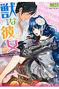 獣な彼女 (一迅社文庫アイリス)