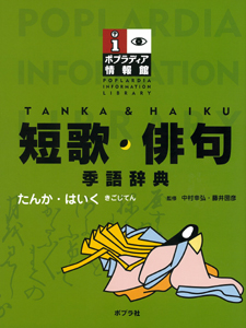 短歌・俳句 季語辞典 (ポプラディア情報館)