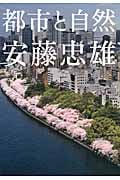 安藤忠雄 都市と自然
