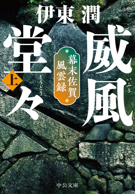 威風堂々(上) 幕末佐賀風雲録 (中公文庫 い132-6)