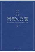 超訳 空海の言葉