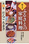 聞き書・ふるさとの家庭料理 (6) (ふるさとの家庭料理 6)
