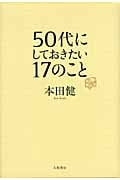 50代にしておきたい17のことの詳細を見る