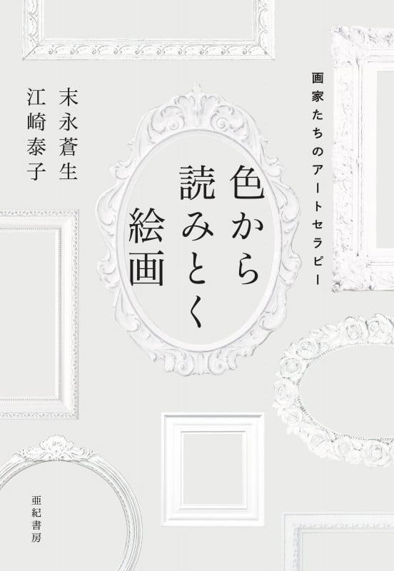 色から読みとく絵画 画家たちのアートセラピー