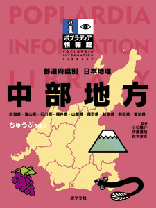 都道府県別日本地理 中部地方 (ポプラディア情報館)