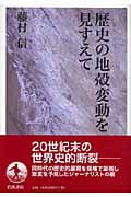 歴史の地殻変動を見すえて