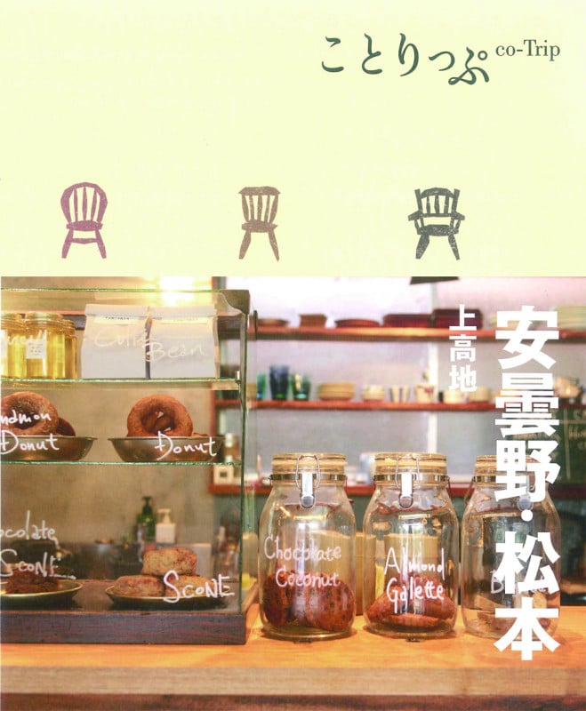 ことりっぷ 安曇野・松本 上高地 (ことりっぷ)
