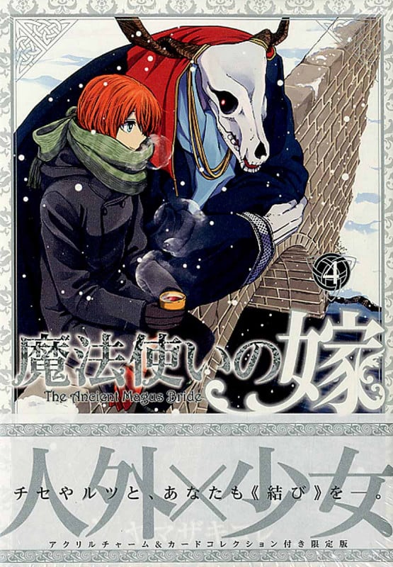 魔法使いの嫁 4 初回限定版 (Blade Comics)