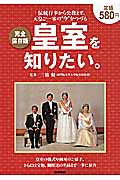 完全保存版 皇室を知りたい。の詳細を見る