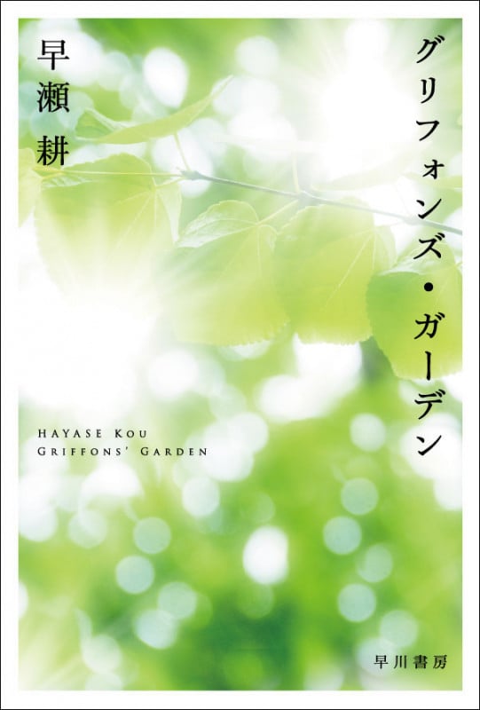 グリフォンズ・ガーデン (ハヤカワ文庫JA)