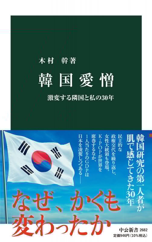 韓国愛憎 激変する隣国と私の30年 (中公新書 2682)