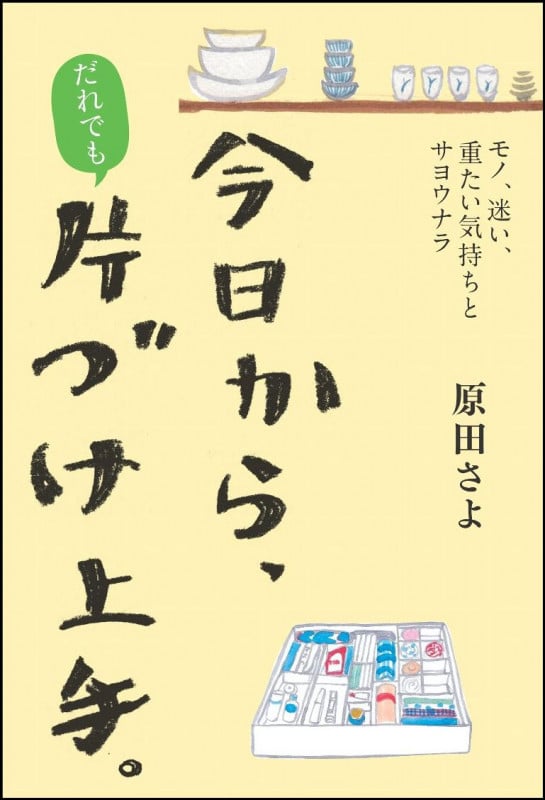 今日からだれでも片づけ上手。 モノ、迷い、重たい気持ちとサヨウナラ