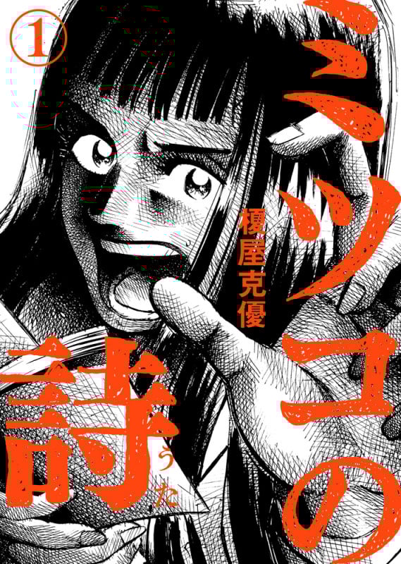 ミツコの詩 (1) (ビッグCスペリオール)