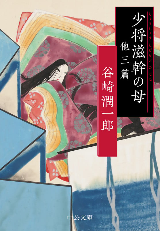 少将滋幹の母 他三篇 (中公文庫)の詳細を見る