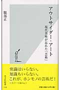 アウトサイダー・アート 現代美術が忘れた「芸術」 (光文社新書)