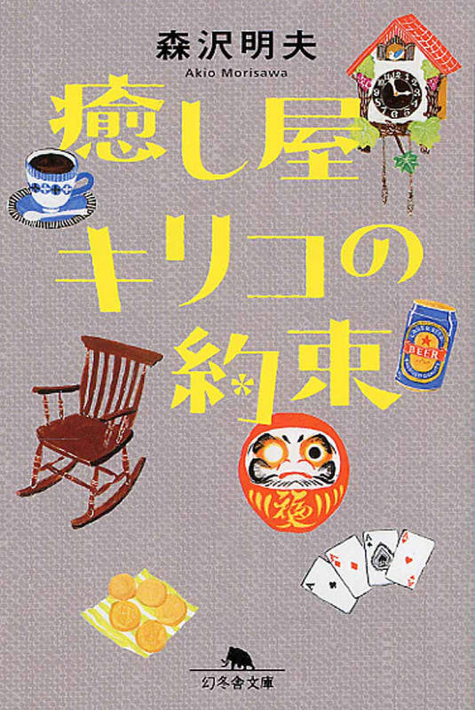 癒し屋キリコの約束 (幻冬舎文庫)